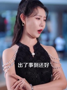 短剧《萌宝福星通古今》65集短剧超清画质在线免费看