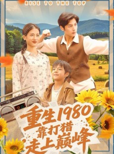 短剧《重生1980，靠打猎走上巅峰》119集短剧高清无删减在线观看