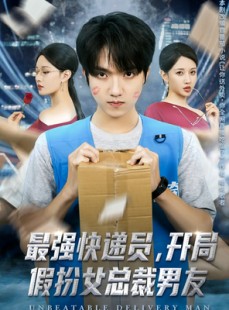 短剧《最强快递员，开局假扮女总裁男友》70集短剧全集解锁一口气追完