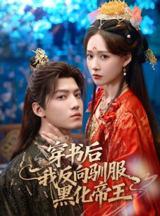 短剧《穿书后我反向驯服黑化帝王》60集短剧超清全集在线乐看