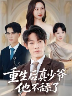 短剧《重生后真少爷他不舔了》34集短剧无广告免费看全集
