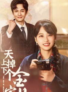 短剧《天上掉下个金宝儿》70集短剧全集资源一键解锁观看