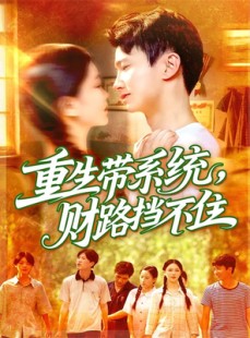 短剧《重生带系统财路挡不住》90集短剧无广告畅享全集观看