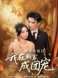 短剧《随母改嫁后我在新家成团宠》66集短剧全集完整版免费观
