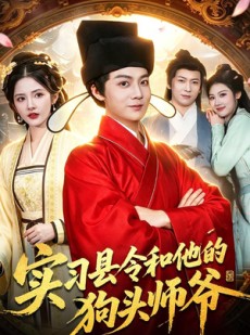 短剧《实习县令和他的狗头师爷》103集短剧在线解锁全集畅快追剧