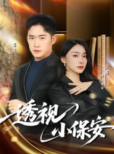 短剧《透视小保安》80集短剧高清无删减在线观看