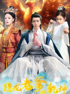 短剧《隐龙老爹撼乾坤》48集短剧高清全集抢先观看