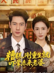 短剧《糟糕，刚重生就吓晕未来老婆》80集短剧高清免费一键观看