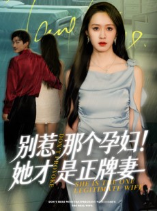短剧《别惹那个孕妇!她才是正牌妻》66集短剧超清全集免费点播