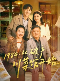 短剧《1984从破产川菜馆开始》76集短剧在线观看无广告全集