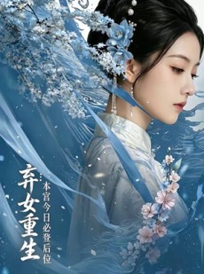 短剧《弃女重生：本宫今日必登后位》65集短剧无删减全集免费观看
