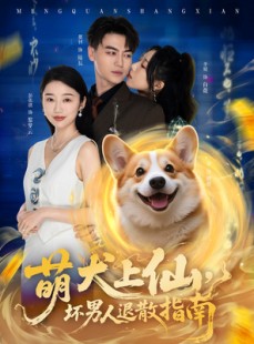 短剧《萌犬上仙，坏男人退散指南》34集短剧高清全集手机免费观看