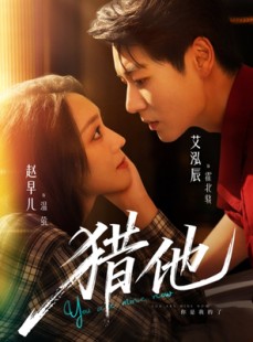 短剧《猎他》60集短剧超清画质一键看全集