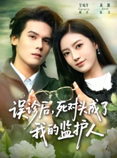 短剧《误诊后，死对头成了我的监护人》72集短剧高清在线观看无广告