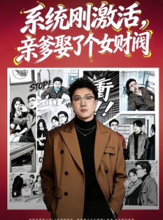 短剧《系统刚激活，亲爹娶了个女财阀》80集短剧全集资源免费获取
