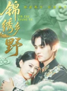 短剧《锦绣乡野》42集短剧高清流畅在线免费观看