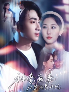 短剧《神豪追妻：从生活费开始》80集短剧免费高清全集在线赏