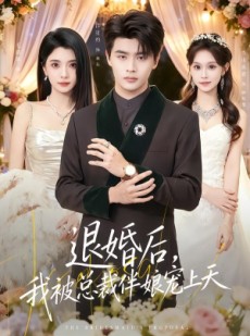 短剧《退婚后，我被总裁伴娘宠上天》60集短剧完整版免费畅享