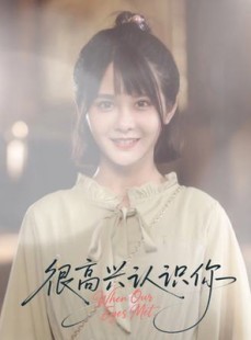 短剧《很高兴认识你》16集短剧完整剧情在线追看
