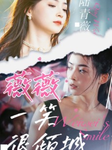 短剧《薇薇一笑很倾城》80集短剧手机电视多端同步看