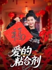 短剧《爱的粘合剂》10集短剧无广告高清免费在线看全