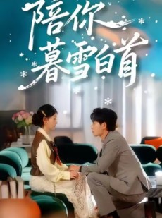 短剧《陪你暮雪白首》68集短剧在线解锁全集免费看