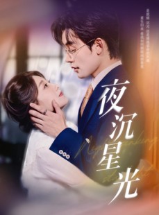 短剧《夜沉星光》60集短剧完整版免费在线观赏