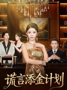 短剧《谎言添金计划》65集短剧全集在线观看无广告