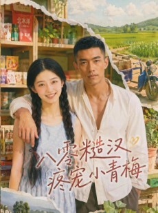 短剧《八零糙汉疼宠小青梅》62集短剧在线观看全集不卡顿