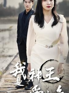 短剧《我是神王爱吃鱼》96集短剧蓝光画质独家免费看