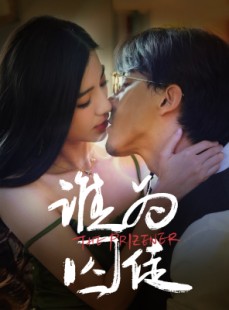 短剧《谁为囚徒》68集短剧手机高清版在线观看