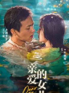 短剧《亲爱的女儿》74集短剧全集资源一键解锁观看