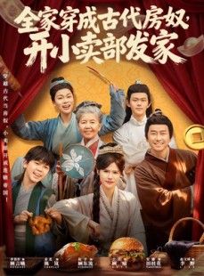 短剧《全家穿成古代房奴，开小卖部发家》63集短剧全集免费畅享