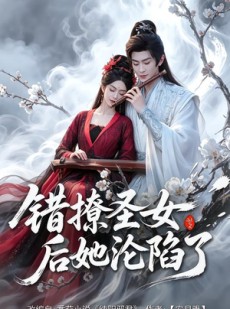 短剧《错撩圣女后她沦陷了》71集短剧1080P在线免费观