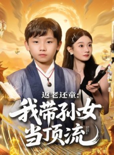 短剧《返老还童：我带孙女当顶流圈》81集短剧在线解锁全集观看