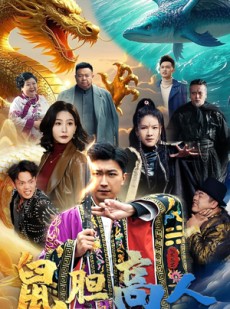 短剧《鼠胆高人》51集短剧高清流畅在线免费看