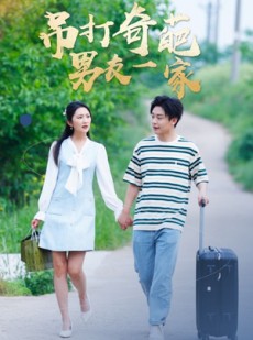 短剧《吊打奇葩男友一家》30集短剧手机平板随时看