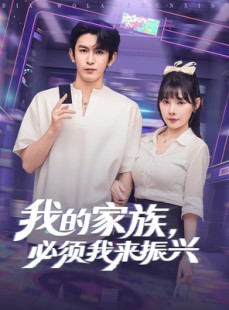 短剧《我的家族，必须我来振兴》81集短剧超清画质在线看全集