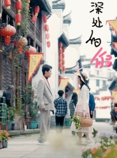 短剧《记忆深处的你》34集短剧高清版手机在线观看