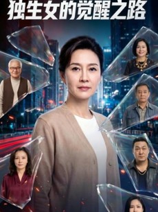 短剧《独生女的觉醒之路！（81集）》81集短剧在线解锁全集观看