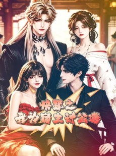 短剧《快穿之我为宿主讨公道》60集短剧免费在线看全集