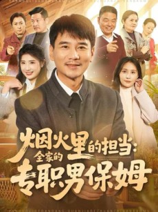 短剧《烟火里的担当：全家的专职男保姆》60集短剧1080P高清在线免费追
