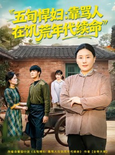 短剧《五旬悍妇，靠骂人在饥荒年代续命》81集短剧免费在线观看全集