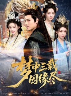 短剧《梦中三载因缘尽》70集短剧一键解锁全集观看