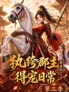 短剧《纨绔郡主得宠日常：惹金枝第三季》110集短剧高清在线观看无广告