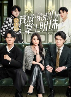 短剧《分手后我成了弟弟们的掌上明珠》69集短剧全集高清流畅无删减观看