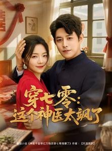 短剧《穿七零这个神医太飒了》97集短剧全集资源一键解锁观看
