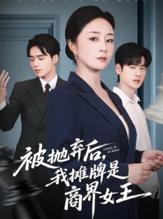 短剧《被抛弃后，我摊牌是商界女王》62集短剧高清无删减在线观看