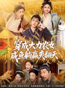 短剧《穿成大力农女，咸鱼躺赢爽翻天》80集短剧在线观看无广告
