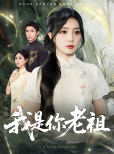 短剧《我是你老祖》60集短剧超清画质网盘观看